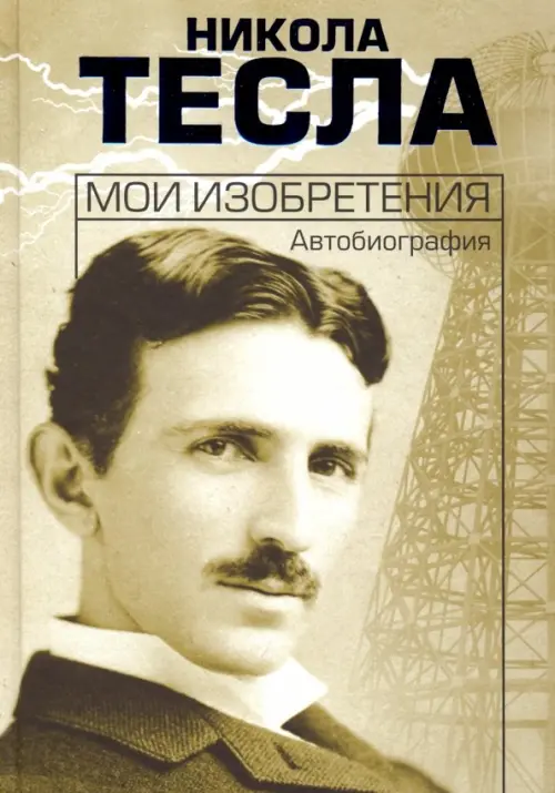 Мои изобретения. Автобиография. Тесла Н.