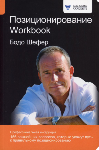 Позиционирование. Workbook . Шефер Б.
