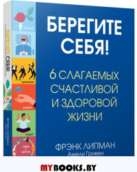 Берегите себя! 6 слагаемых здоровой и счастливой жизни . Липман Ф.