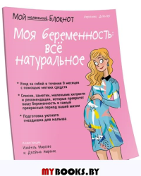 Мой маленький блокнот. Моя беременность: все натуральное. Дейлер В.