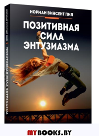 Позитивная сила энтузиазма. Пил Н. В.