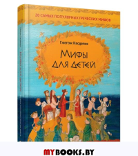Мифы для детей: 20 самых популярных греческих мифов . Касдепке Г.