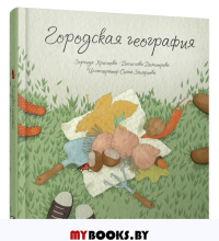 Городская география . Христова З., Димитрова Д.