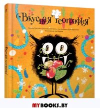 Вкусная география . Христова З., Димитрова Д.