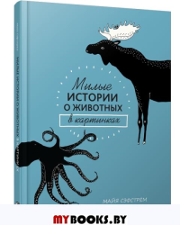 Милые истории о животных в картинках . Сэфстрём М.