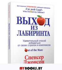 Выход из Лабиринта . Джонсон С.