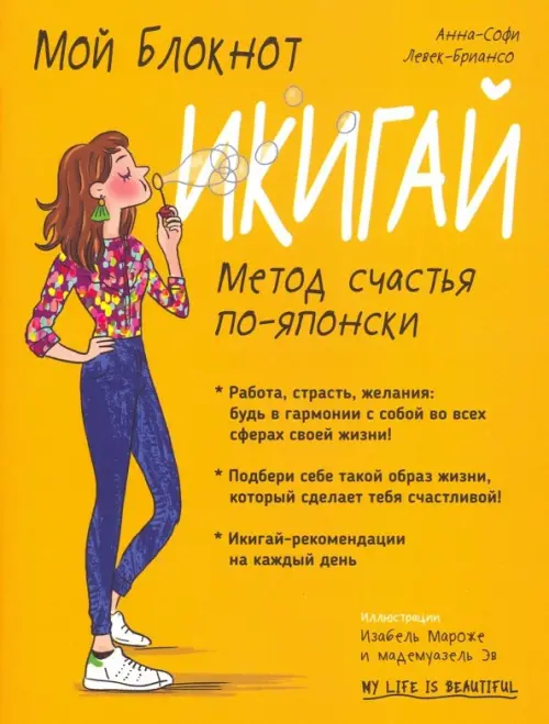 Мой блокнот. Икигай . Левек-Бриансо А.-С.