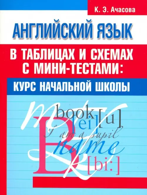Английский язык в таблицах и схемах с мини-тестами. Курс начальной школы.