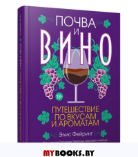 Почва и вино: путешествие по вкусам и ароматам . Фейринг Э.