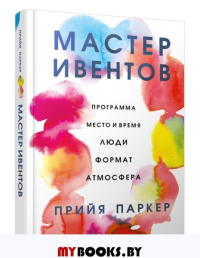 Мастер ивентов. Паркер П.