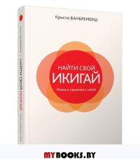 Найти свой икигай: жизнь в гармонии с собой. Ванбремерш К.