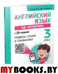 Английский язык на "отлично" с QR-кодами. Правила чтения и грамматики. 3 класс. Ачасова К.Э.