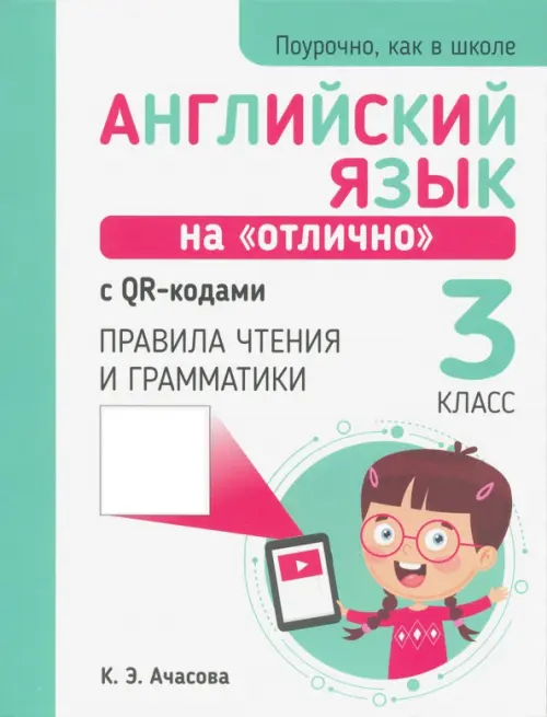 Английский язык на "отлично" с QR-кодами. Правила чтения и грамматики. 3 класс. Ачасова Ксения Эдгардовна