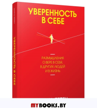 Уверенность в себе. Размышления о вере в себя, в других людей и в жизнь . Пепен Ш.
