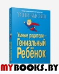 Умные родители - гениальный ребенок . Бьюзен Т.