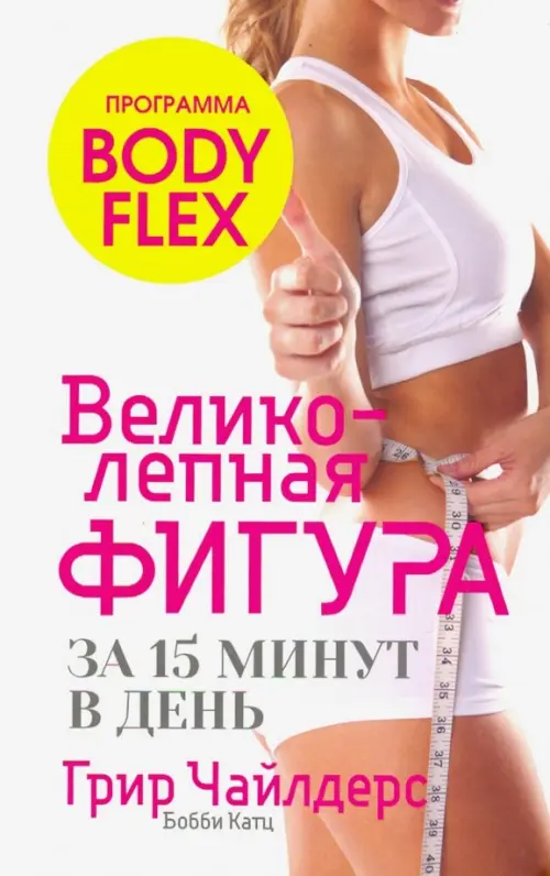 Великолепная фигура за 15 минут в день. Чайлдерс Грир