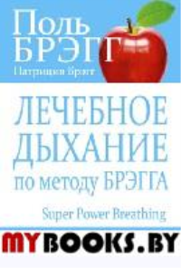 Лечебное дыхание по методу Брэгга . Брэгг П.