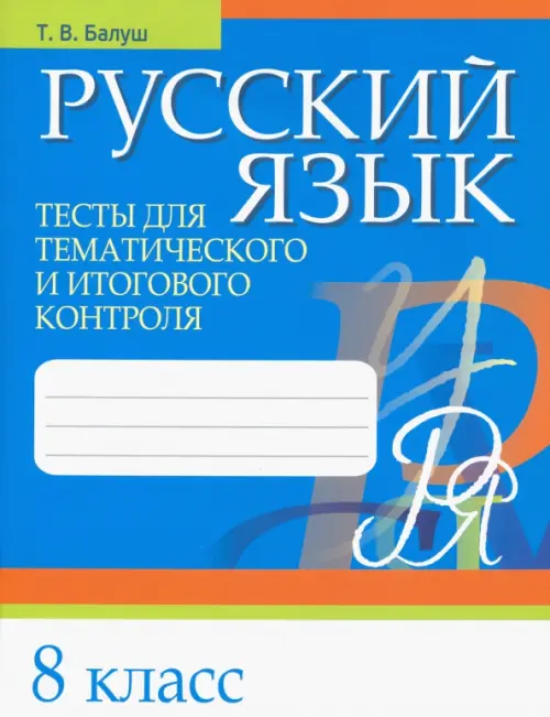 Русский язык. 8 класс. Тесты для тематического и итогового контроля. Балуш Татьяна Владимировна