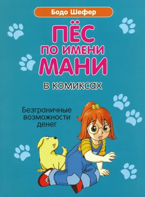 Пес по имени Мани в комиксах. Безграничные возможности денег. Шефер Б.