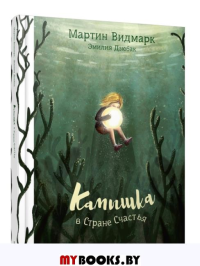 Камышка в Стране Счастья . Видмарк М., Дзюбак Э.