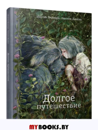 Долгое путешествие . Видмарк М., Дзюбак Э.