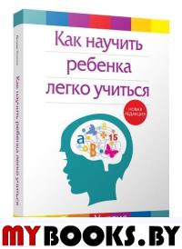 Как научить ребенка легко учиться. Уиллис Дж.