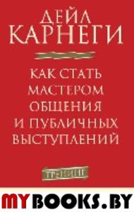 Как стать мастером общения и публичных выступлений . Карнеги Д.