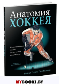 Анатомия хоккея. Гудмен П., Терри М.