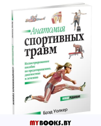 Анатомия спортивных травм. Уолкер Б.