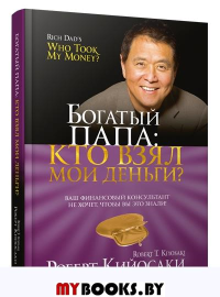 Богатый папа: кто взял мои деньги?. Кийосаки Роберт