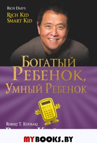 Богатый ребенок, умный ребенок (золот.тиснен., обл.). Кийосаки Р.. Кийосаки Р.