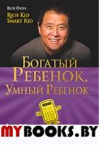 Богатый ребенок, умный ребенок  . Кийосаки Р.