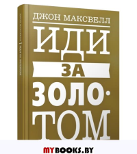Иди за золотом . Максвелл Дж.