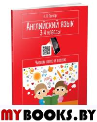 Английский язык. 3-4 классы. Читаем легко и весело. Пособие для учащихся. Ганчар Наталия Петровна