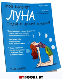 Мой блокнот. Луна. Видмер А.