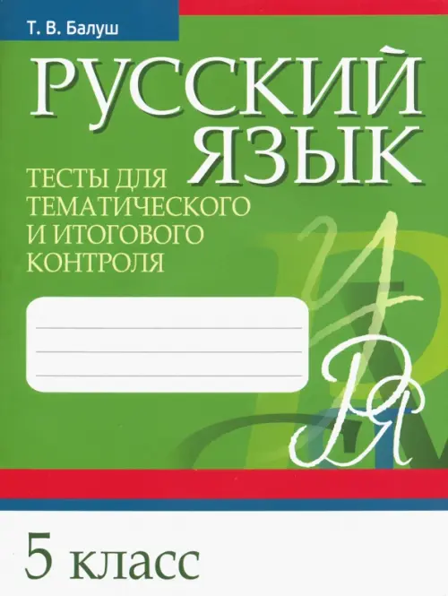 Русский язык. 5 класс. Тесты для тематического и итогового контроля. Балуш Татьяна Владимировна