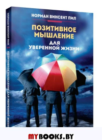 Позитивное мышление для уверенной жизни. Пил Н.В.