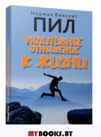 Позитивное отношение к жизни. Пил Н.В.