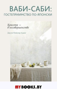 Ваби-саби: гостеприимство по-японски . Адамс Д.П.