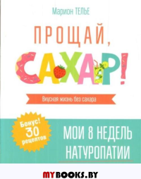Прощай, сахар! . Телье М.