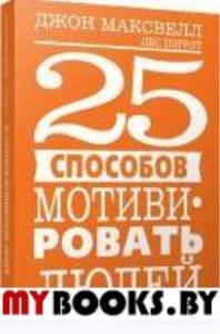 25 способов мотивировать людей. Максвелл Дж.