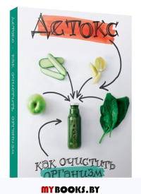 Детокс: как очистить организм.