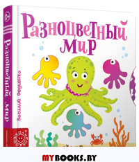 Разноцветный мир. Сост. Федиенко В.