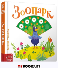 Зоопарк . составление, Федиенко В.В.