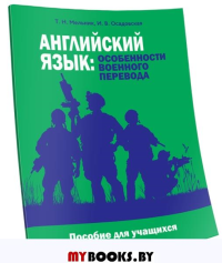 Английский язык: особенности военного перевода . Мельник Т.Н., Осадовская И.В.