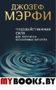 Чудодейственная сила для получения бесконечных богатств. Мэрфи Д.