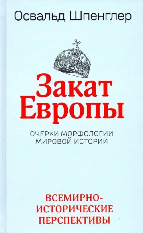 Закат Европы: Очерки морфологии мировой истории.Т.2 Всемирно-исторические перспективы. Шпенглер О.