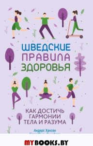 Шведские правила здоровья . Хансен А.