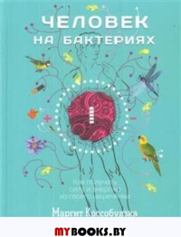 Человек на бактериях: как получить силу и энергию из своего кишечника . Коссобудзка М.