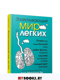 Захватывающий мир лёгких . Бе К.-М.